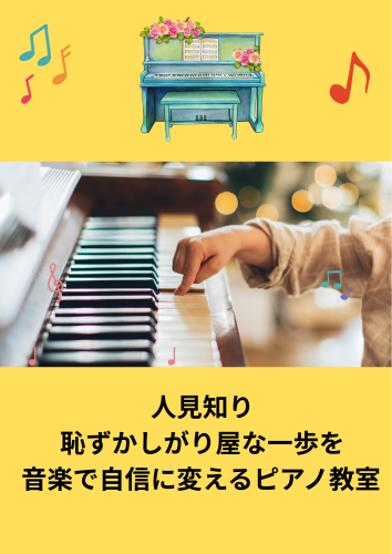 人見知り・恥ずかしがり屋な一歩を、音楽の自信に変えるピアノ教室.png