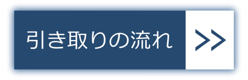 引き取りの流れボタン