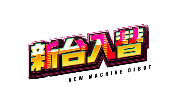 【お知らせ】新台入替 ９月２０日（金） 朝８時30分オープン【予定】