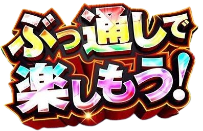 【本日より】パチンコ新幹線ファン感謝ＤＡＹ開催！【3DAYS】