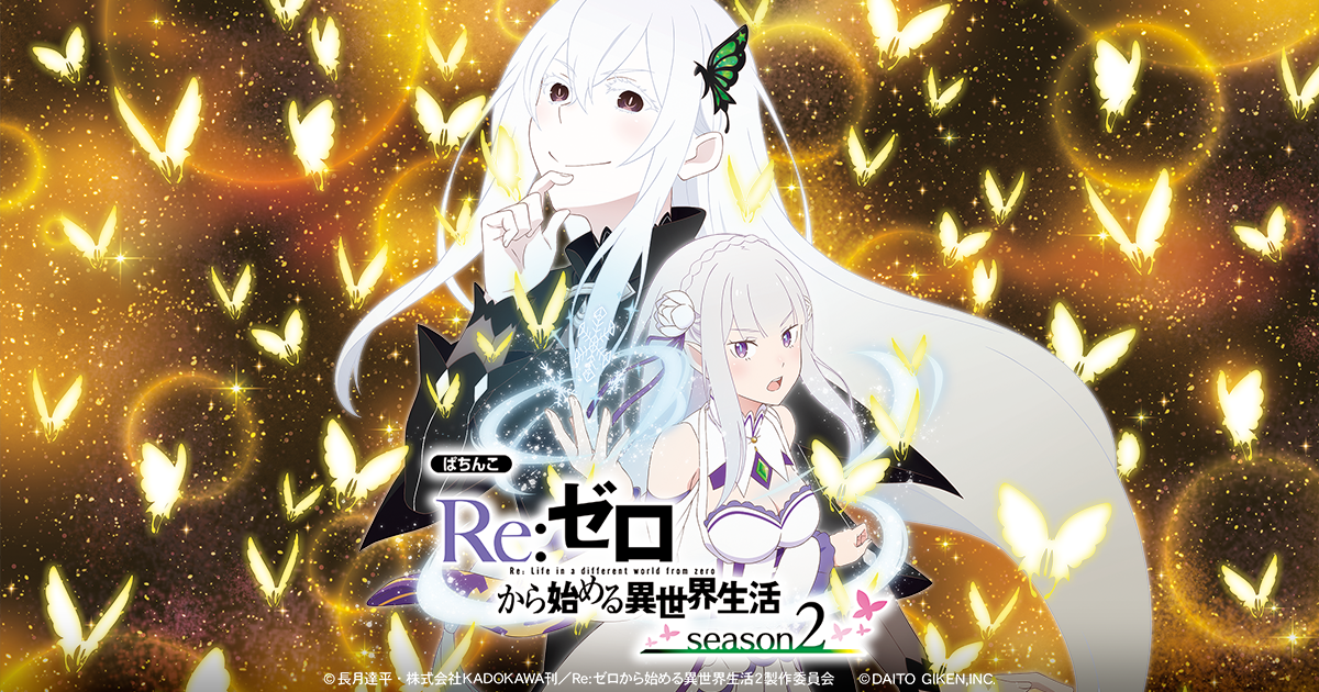 【4月22日（月）導入機種】ｅ Ｒｅ：ゼロから始める異世界生活season2