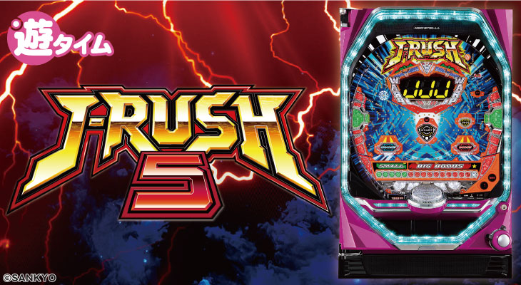 【8月5日（月）導入機種】P J-RUSH5 RSJ