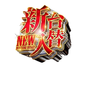 【新台入替のお知らせ】1.20㊊朝8：30オープン（予定）【新年一発目】