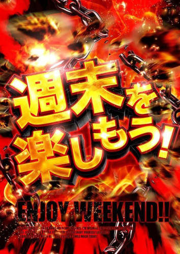 【週末もパチンコ新幹線で遊ぼう！！】