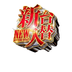 【本日】④月⑭日㊊新台入替 あさ８：３０オープン【予定】