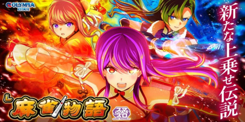 【４月２４日（木）導入予定機種】L麻雀物語S2