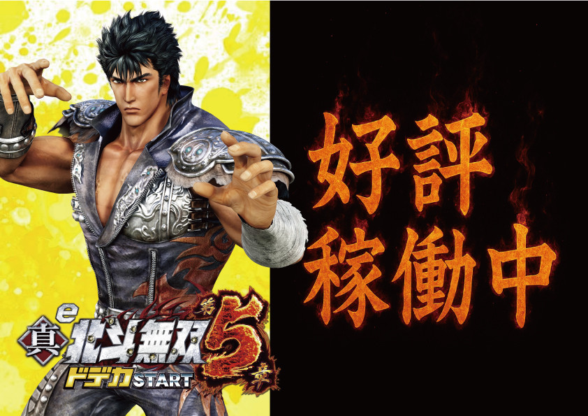 ｅ真・北斗無双5好評稼働中！！