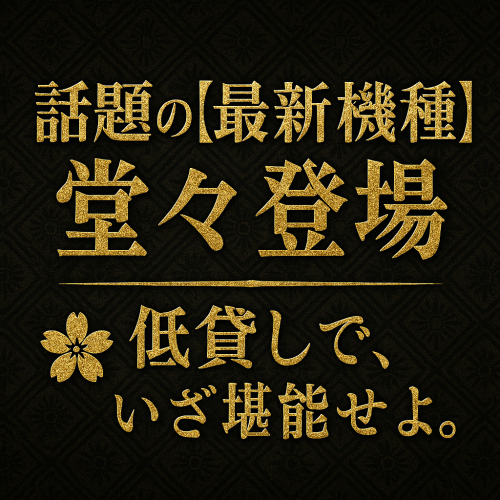 【明日】④月㉔日（木）新台入替　あさ８：３０オープン【予定】