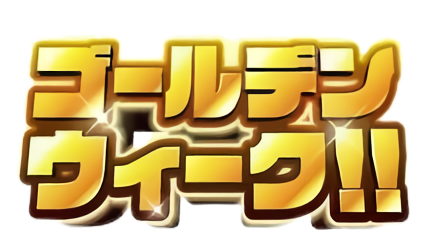 【ＧＷ】ゴールデンウィーク後半戦！連日あさ８：００オープン！