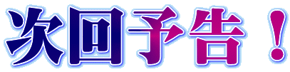 【明日】⑤月⑨日㊎新台入替あさ８：３０オープン【予定】