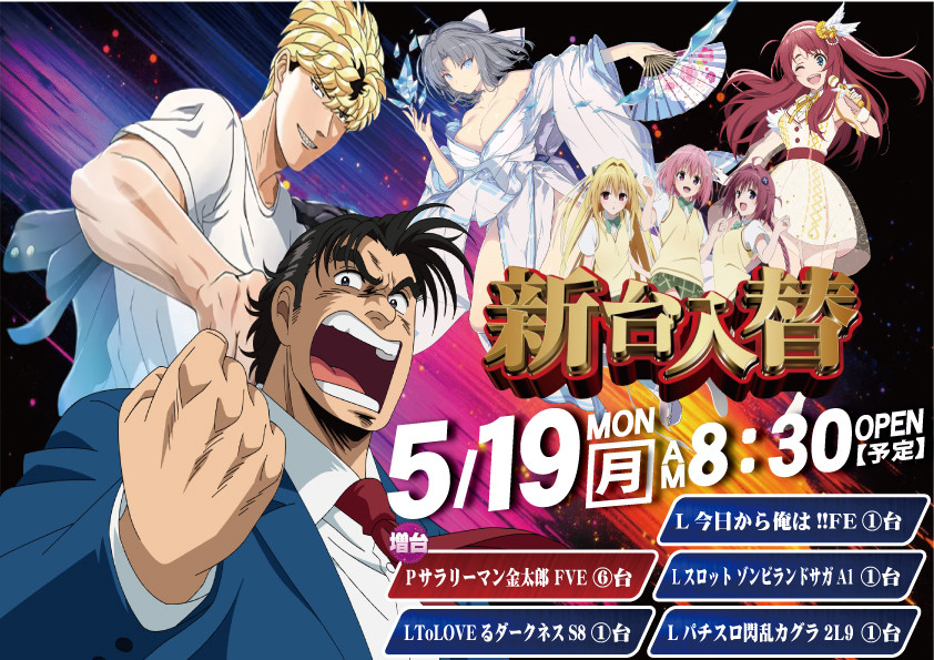⑤月⑲日㊊新台入替【予定】