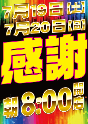 7月19.20イベ.jpg