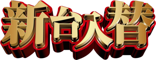 【新台入替のお知らせ】８．８（金）あさ８：３０オープン【予定】