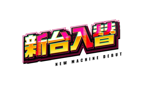 【本日】９月１９日（金）新台入替あさ８：３０オープン【予定】