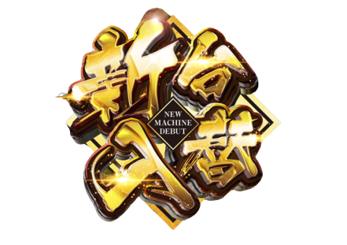 【新台入替のお知らせ】⑪月⑦日朝８：３０オープン【予定】