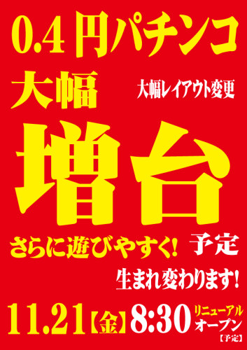 0.4増台POP.jpg