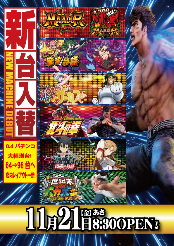 ⑪月㉑日（金）新台入替リニューアルオープン【予定】　