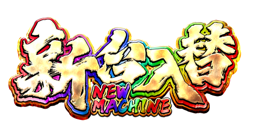 【新台入替のお知らせ】12月8日（月）新台入替あさ８：３０オープン【予定】