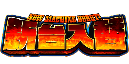 【新年１発目】新台入替のおしらせ