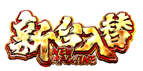 【新年１発目】新台入替のおしらせ　２０２６年１月５日（月）あさ８：３０オープン【予定】