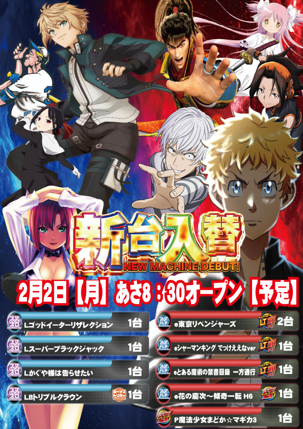 ２月２日（月）新台入替あさ８：３０オープン【予定】