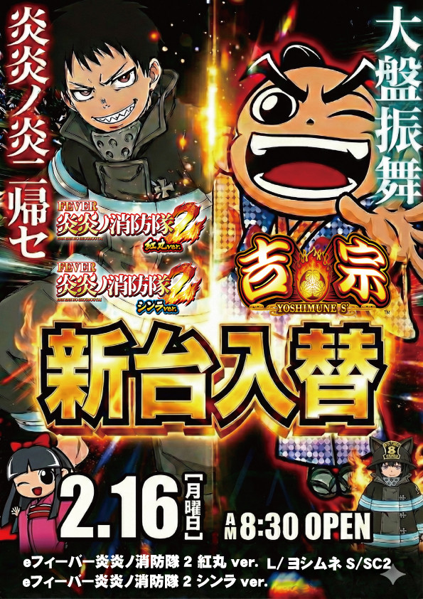 ２月１６日（月）新台入替あさ８：３０オープン【予定】