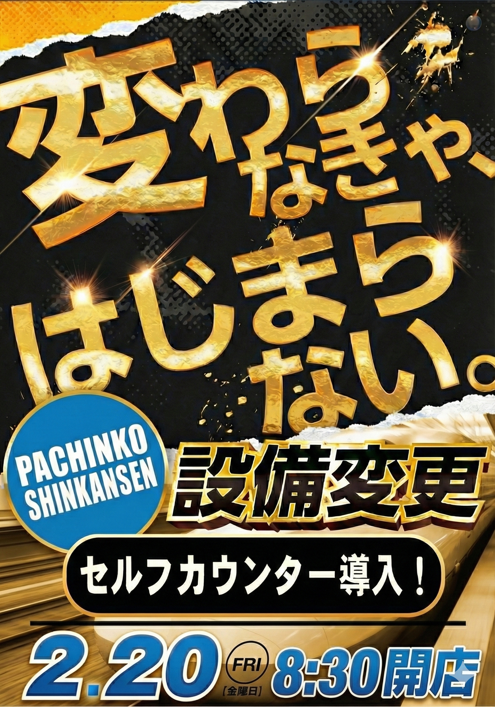 セルフカウンター導入予定！