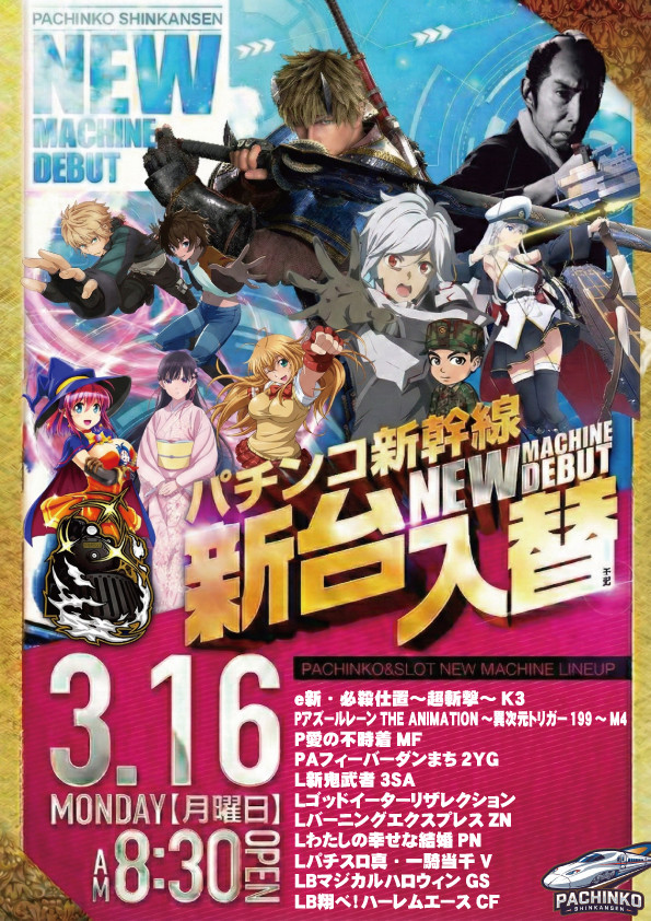 ３月１６日（月）新台入替あさ８：３０オープン【予定】