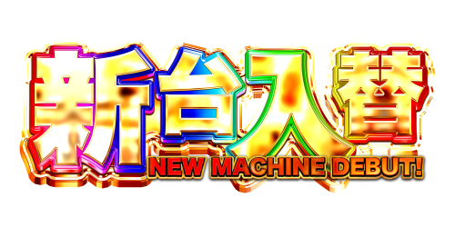 【新台入替のお知らせ】４月６日（月）あさ８：３０オープン【予定】