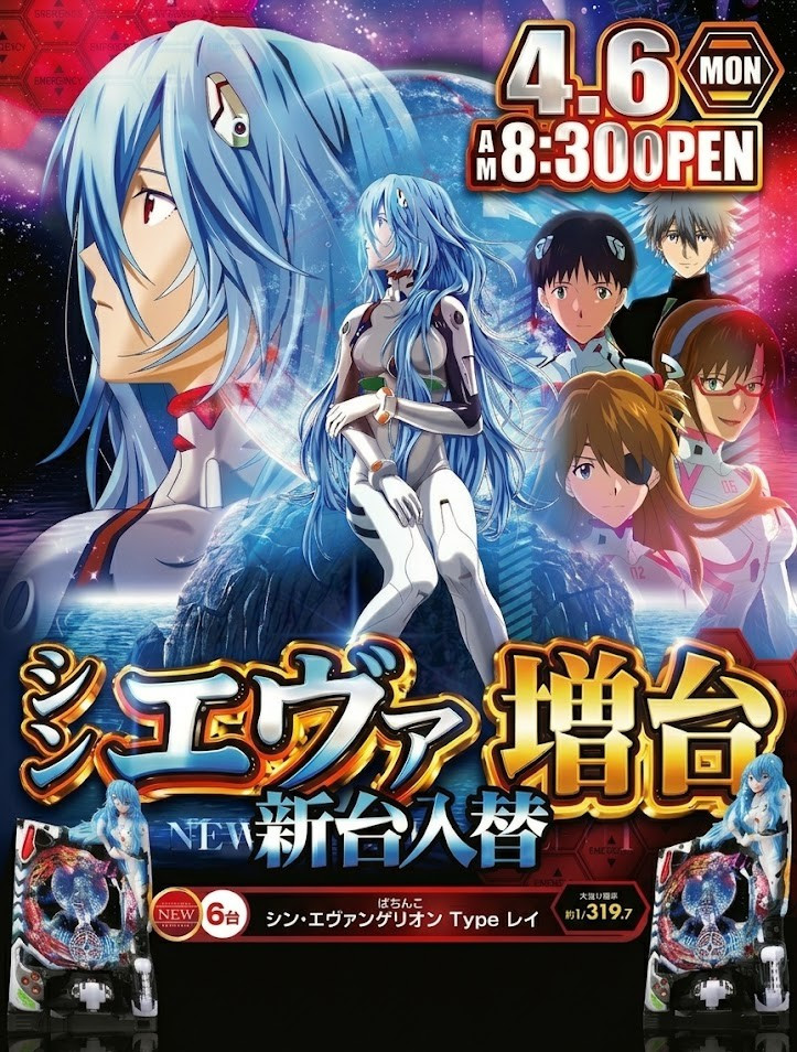 ４月６日（月）新台入替あさ８：３０オープン【予定】