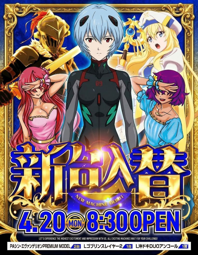 ４月２０日（月）新台入替あさ８：３０オープン【予定】