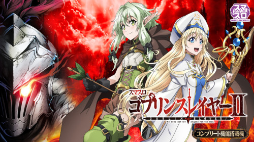 【４月６日（月）導入予定機種】LゴブリンスレイヤーⅡJZ