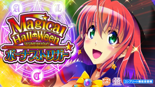 【３月１６日（月）導入予定機種】LBマジカルハロウィンGS