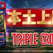 【２月２日（月）導入機種】LBトリプルクラウン