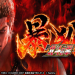 【１月５日（月）導入機種】P北斗の拳暴凶星SFPA