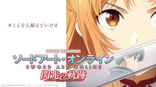 【11月21日（金）導入機種】eソードアート・オンライン〜閃光の軌跡〜K7