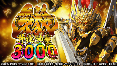 【１０月２４日（金）導入機種】e牙狼神速神撃3000LT-RB