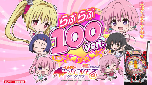 【１０月２４日（金）導入機種】PToLOVEるダークネスL0YU1
