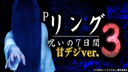 【１０月２４日（金）導入機種】Pリング 呪いの7日間3 Light JVZ