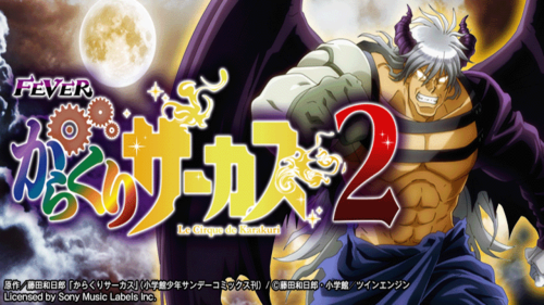 【８月８日（金）導入機種】eフィーバーからくりサーカス2R