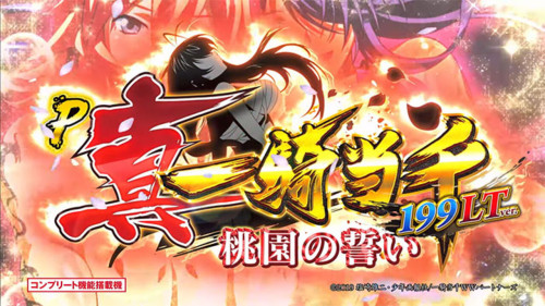 【８月８日（金）導入機種】P真・一騎当千〜桃園の誓い〜LTH-FH