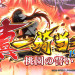 【８月８日（金）導入機種】P真・一騎当千〜桃園の誓い〜LTH-FH