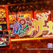 【８月８日（金）導入機種】LからくりサーカスG