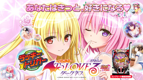 【６月２０日（金）導入機種】PToLOVEるダークネスL9YZ4