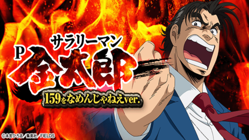 【５月１９日（月）導入機種】Ｐサラリーマン金太郎ＦＶＥ
