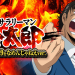 【５月１９日（月）導入機種】Ｐサラリーマン金太郎ＦＶＥ