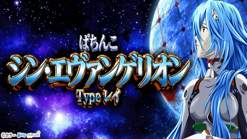 【５月９日（金）導入機種】Ｐシン・エヴァンゲリオンＸ