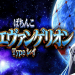 【５月９日（金）導入機種】Ｐシン・エヴァンゲリオンＸ