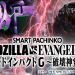 【3月3日（月）導入機種】eゴジラ対エヴァンゲリオン2bA