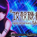 【3月3日（月）導入機種】P攻殻機動隊SAC_2045LTH-TS